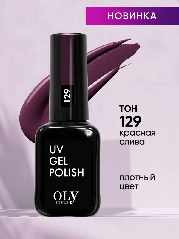 OLYSTYLE Nail gel polish tone 129 red plum